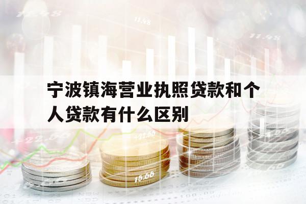 宁波镇海营业执照贷款和个人贷款有什么区别