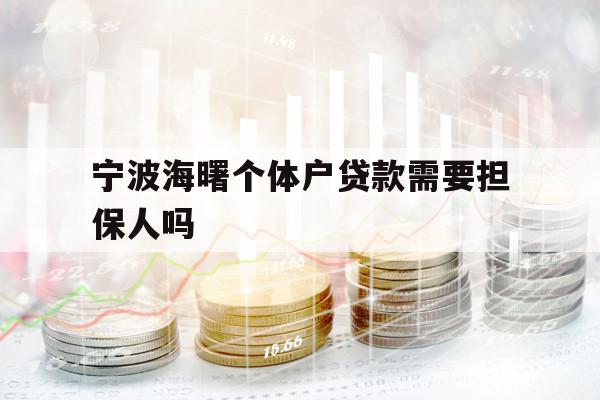 宁波海曙个体户贷款需要担保人吗