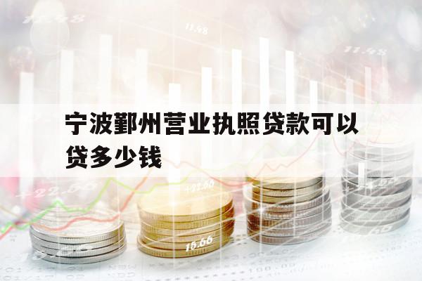 宁波鄞州营业执照贷款可以贷多少钱
