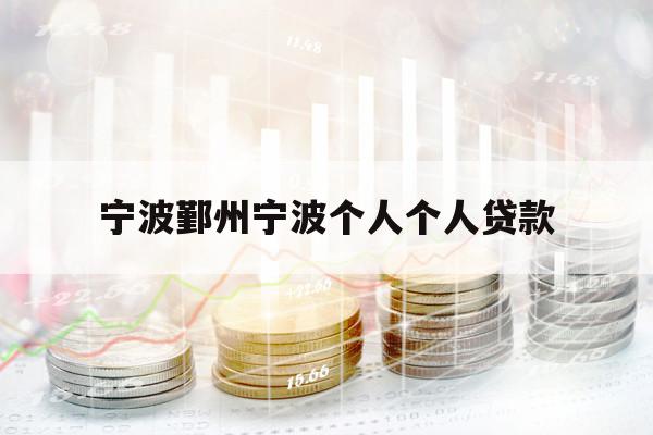宁波鄞州宁波个人个人贷款