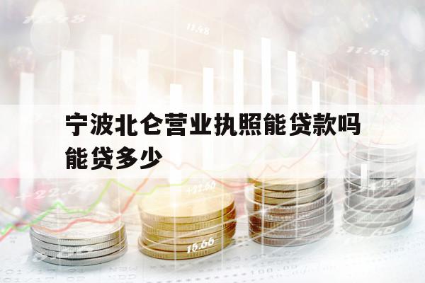 宁波北仑营业执照能贷款吗能贷多少