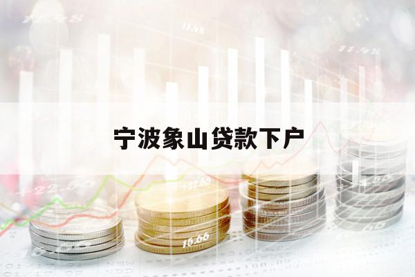 宁波象山贷款下户
