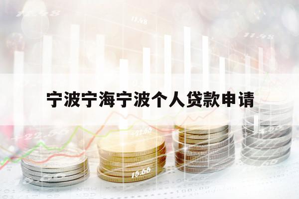 宁波宁海宁波个人贷款申请