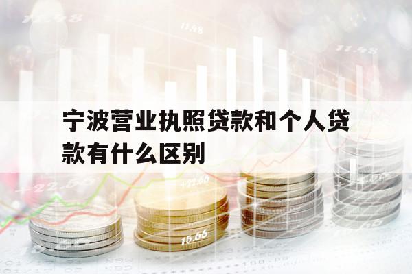 宁波营业执照贷款和个人贷款有什么区别