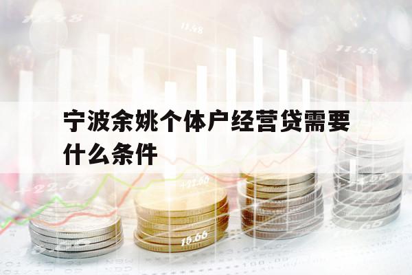 宁波余姚个体户经营贷需要什么条件