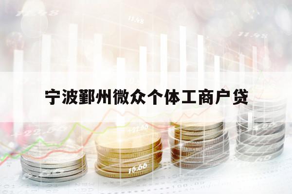 宁波鄞州微众个体工商户贷