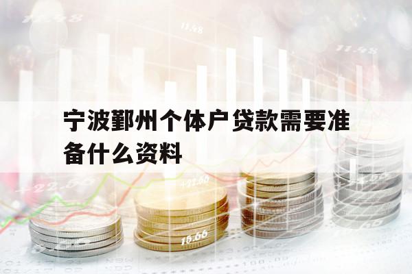 宁波鄞州个体户贷款需要准备什么资料