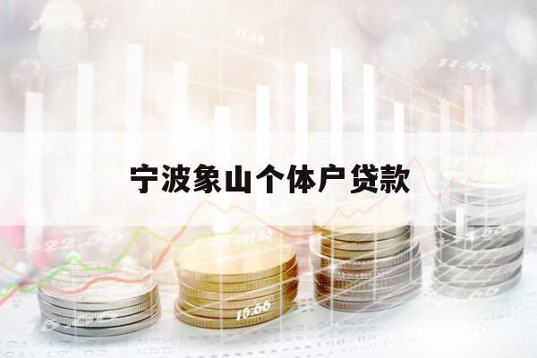 宁波象山个体户贷款