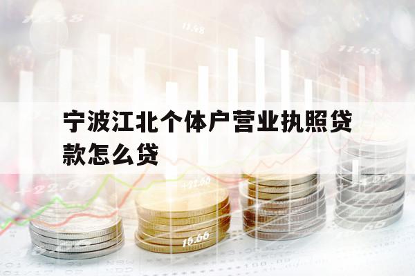 宁波江北个体户营业执照贷款怎么贷