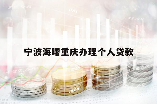 宁波海曙重庆办理个人贷款