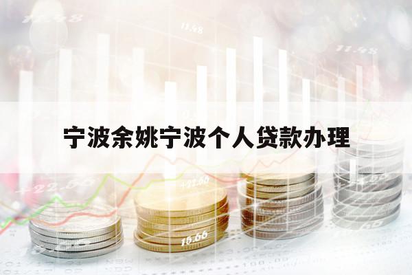 宁波余姚宁波个人贷款办理