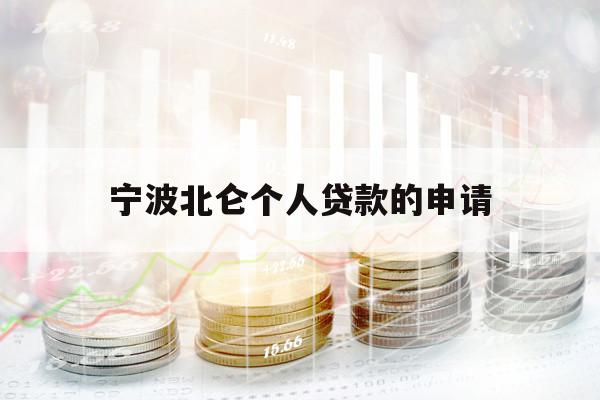宁波北仑个人贷款的申请