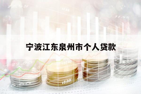 宁波江东泉州市个人贷款