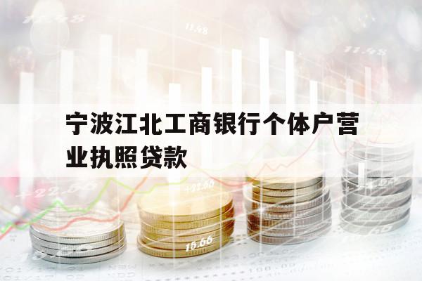宁波江北工商银行个体户营业执照贷款