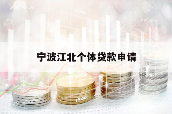 宁波江北个体贷款申请