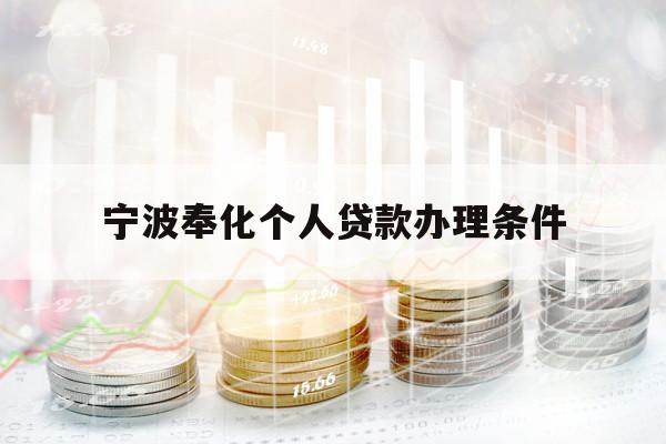 宁波奉化个人贷款办理条件