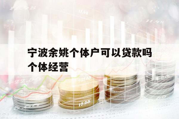 宁波余姚个体户可以贷款吗个体经营
