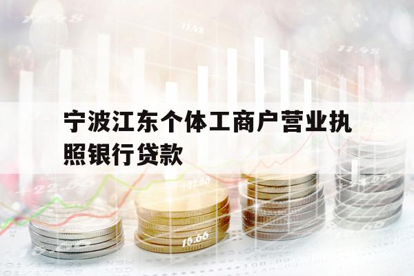 宁波江东个体工商户营业执照银行贷款