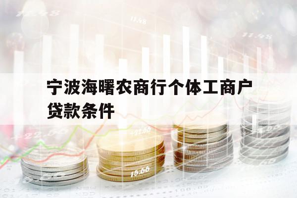 宁波海曙农商行个体工商户贷款条件