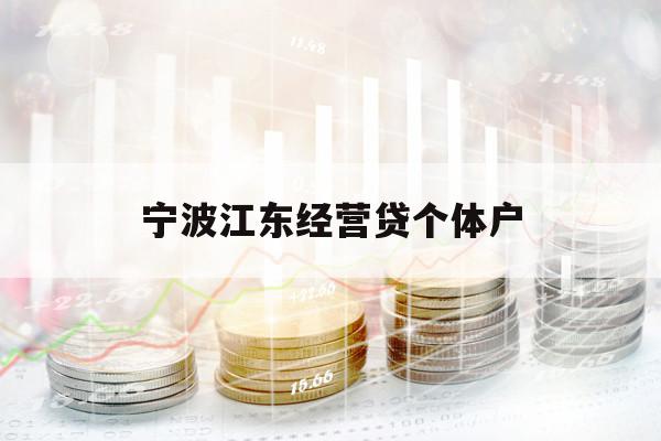 宁波江东经营贷个体户