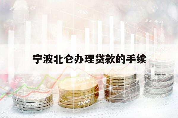 宁波北仑办理贷款的手续