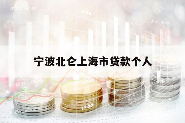 宁波北仑上海市贷款个人