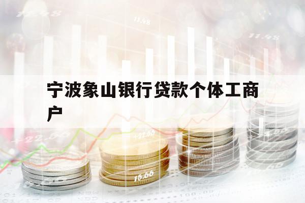 宁波象山银行贷款个体工商户