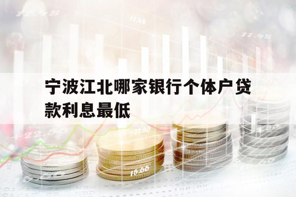 宁波江北哪家银行个体户贷款利息最低
