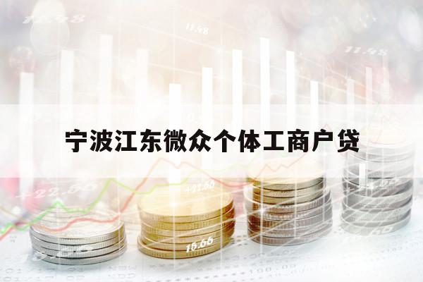 宁波江东微众个体工商户贷