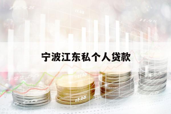 宁波江东私个人贷款