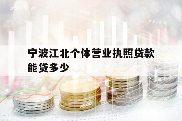 宁波江北个体营业执照贷款能贷多少