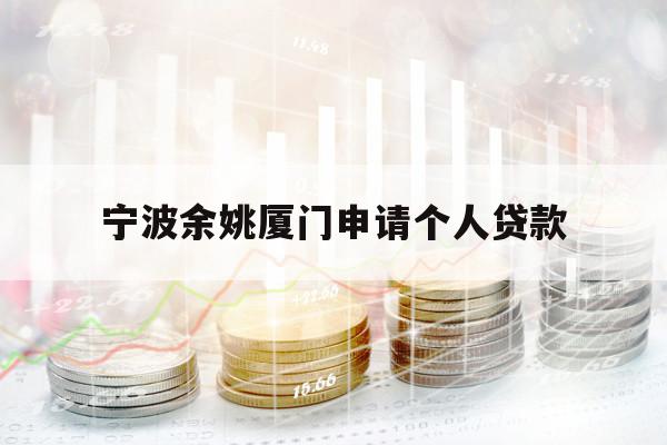 宁波余姚厦门申请个人贷款