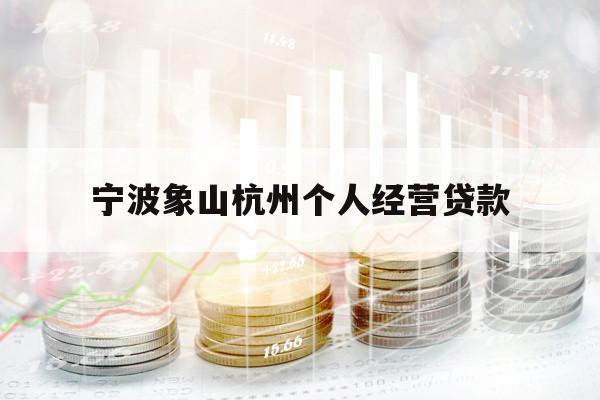宁波象山杭州个人经营贷款