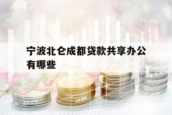宁波北仑成都贷款共享办公有哪些
