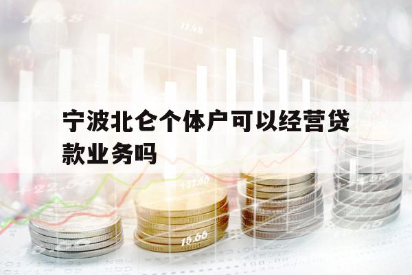 宁波北仑个体户可以经营贷款业务吗