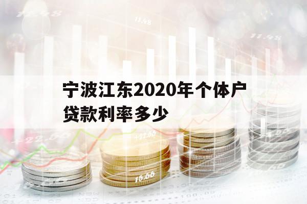 宁波江东2020年个体户贷款利率多少
