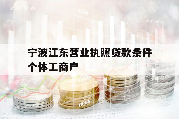 宁波江东营业执照贷款条件个体工商户