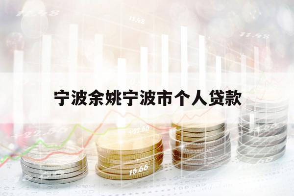 宁波余姚宁波市个人贷款