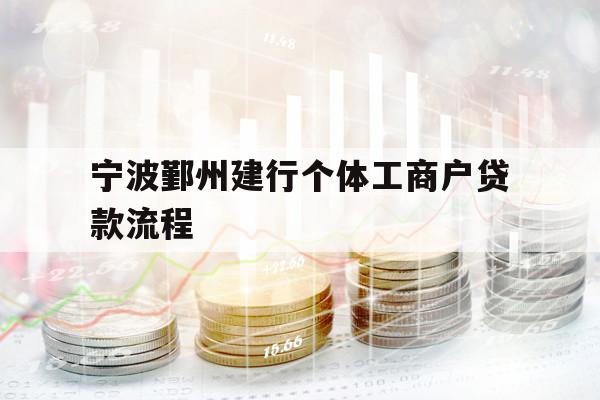 宁波鄞州建行个体工商户贷款流程