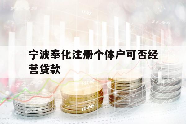 宁波奉化注册个体户可否经营贷款