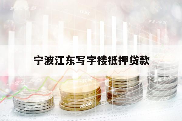 宁波江东写字楼抵押贷款