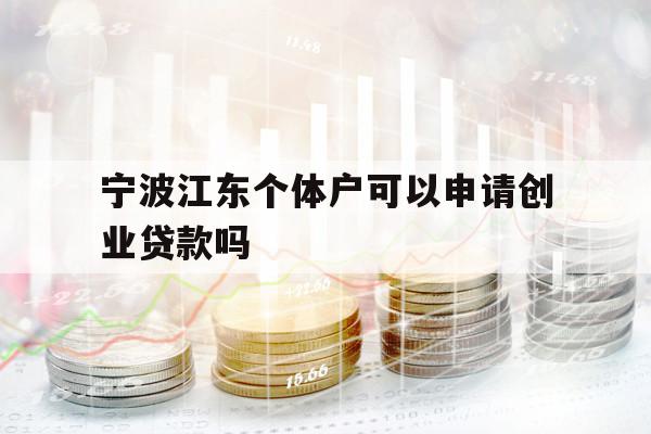 宁波江东个体户可以申请创业贷款吗