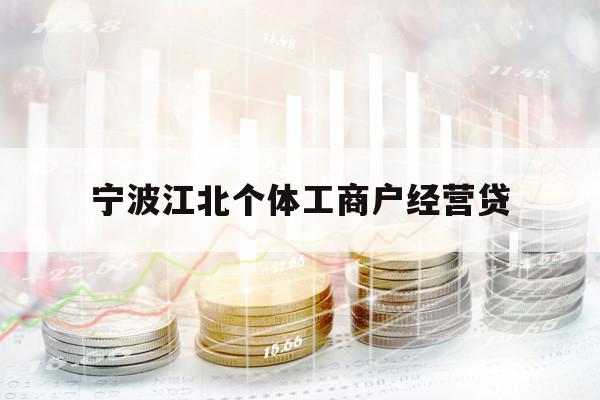 宁波江北个体工商户经营贷