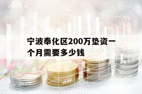宁波奉化区200万垫资一个月需要多少钱
