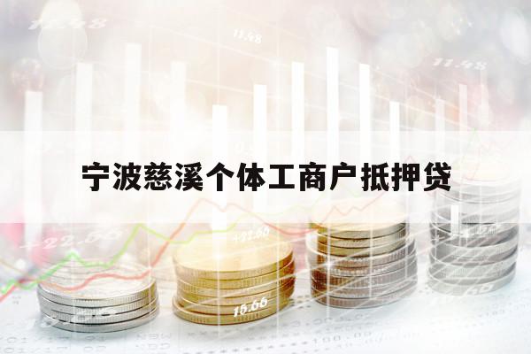 宁波慈溪个体工商户抵押贷