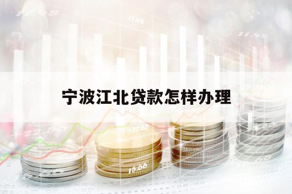 宁波江北贷款怎样办理