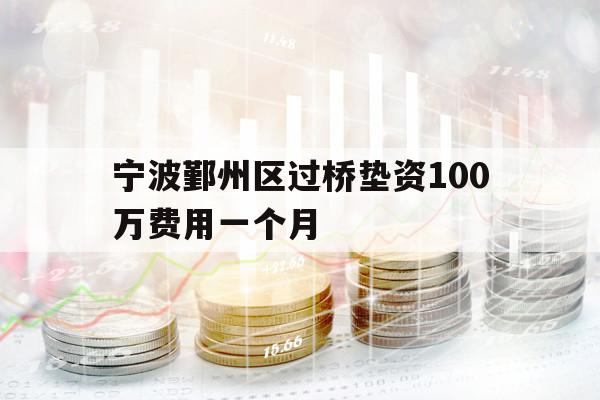 宁波鄞州区过桥垫资100万费用一个月
