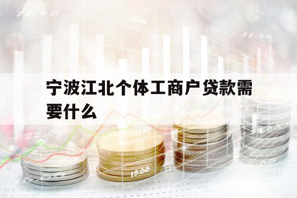 宁波江北个体工商户贷款需要什么