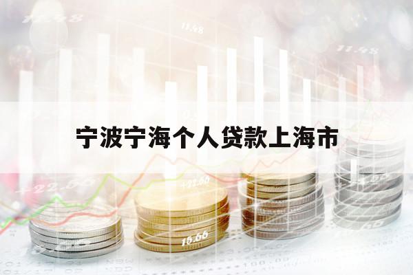 宁波宁海个人贷款上海市