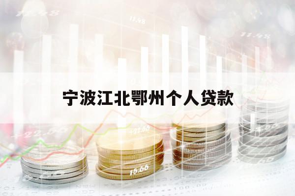 宁波江北鄂州个人贷款